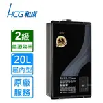 【HCG 和成】屋內大廈型數位恆溫強制排氣熱水器GH2055 20L(LPG/FE式 含基本安裝)