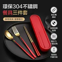 在飛比找樂天市場購物網優惠-[現貨]餐具 環保餐具 餐具組 304不鏽鋼餐具 筷子 湯匙