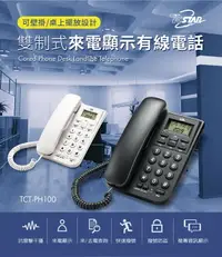 在飛比找樂天市場購物網優惠-TCSTAR 來電顯示有線電話 TCT-PH100