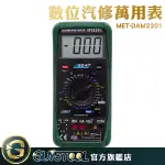 GUYSTOOL 測溫度 測電壓 萬用電表 交流電 直流電 電表 MET-DAM2201 電工儀器 萬用表