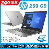 在飛比找PChome24h購物優惠-(商)HP 250 G9(i7-1255U/8G/512G 