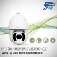 在飛比找PChome24h購物優惠-DJS-6SIP445E-AI 400萬 45倍 星光 AI