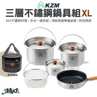 在飛比找松果購物優惠-KAZMI KZM 三層304高級不鏽鋼鍋具組 XL 鍋具組