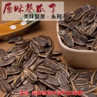 在飛比找松果購物優惠-213【威記 肉乾 肉鬆 專賣店】原味葵瓜子 600g+-1