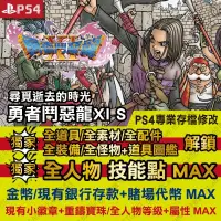 在飛比找蝦皮購物優惠-【PS4】 勇者鬥惡龍 11 尋覓逝去的時光 XI S / 