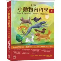 在飛比找蝦皮購物優惠-小動物內科學，第六版（下冊）