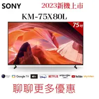 在飛比找蝦皮購物優惠-SONY 聊聊更多優惠 75吋聯網4K電視 KM-75X80