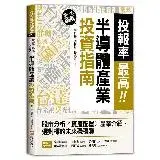 在飛比找遠傳friDay購物優惠-投報率最高！第一本圖解半導體產業的投資指南：股市分析╳資產配