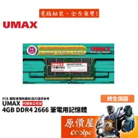 在飛比找蝦皮商城優惠-UMAX力晶 4GB DDR4-2666 NB SO-DIM