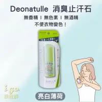 在飛比找momo購物網優惠-【日本CBIC Deonatulle】亮白薄荷-止汗石殿堂級