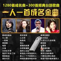 在飛比找蝦皮商城精選優惠-【精選老歌】1280首成名懷舊金曲 300首經典台語歌曲 音