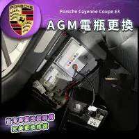 在飛比找蝦皮購物優惠-保時捷 cayenne coupe E3更換AGM電池 完美