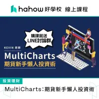 在飛比找momo購物網優惠-【Hahow 好學校】MultiCharts：期貨新手懶人投