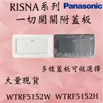 PANASONIC 國際牌 RISNA系列 一開關附蓋板 WTRF5152W WTRF5152H 7152W 含發票