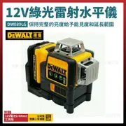 得偉 12V 綠光雷射水平儀 DW089LG 單電 2.0Ah [天掌五金] (9.6折)