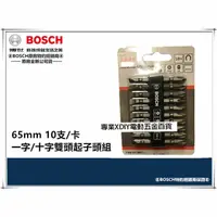 在飛比找PChome24h購物優惠-德國 BOSCH 博世 衝擊 65mm 起子頭 起子 雙頭 