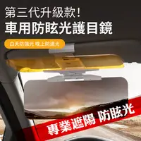 在飛比找PChome24h購物優惠-【DaoDi】新升級款車用防眩光護目鏡(2入組) 遮陽板