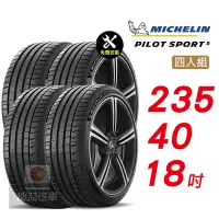 在飛比找Yahoo奇摩購物中心優惠-【Michelin 米其林】PILOT SPORT 5 23