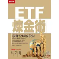 在飛比找蝦皮商城優惠-ETF煉金術：狠賺全球波段財<啃書>