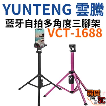 雲騰 VCT-1688 藍芽自拍桿 三腳架2合1