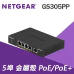 【NETGEAR】5埠 GIGABIT 83W POE供電 無網管 金屬殼 網路交換器 (GS305PP)