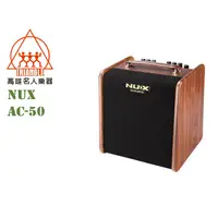 在飛比找蝦皮購物優惠-【名人樂器】NUX AC-50 Stageman 木吉他音箱