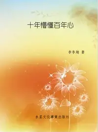 在飛比找樂天kobo電子書優惠-十年懵懂百年心 - Ebook