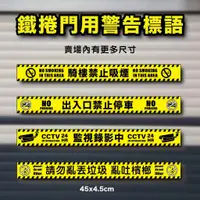 在飛比找蝦皮購物優惠-『通通良品』 台灣製造 鐵捲門貼紙 警告標語 禁止吸煙 出入