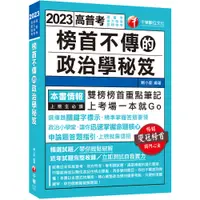 在飛比找蝦皮商城優惠-【千華】2023榜首不傳的政治學秘笈：雙榜榜首重點筆記（高普