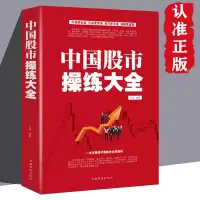 在飛比找蝦皮購物優惠-🐱正版中國股市操練大全 炒股書籍新手入門大全 股票操作學【半