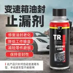 🔥免運🔥汽車變速箱油封止漏修複劑保護堵漏劑活化油封恢複彈性機油添加劑 FUCF