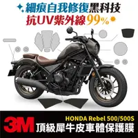 在飛比找蝦皮商城優惠-3M頂級犀牛皮卡夢 保護貼 貼膜 Honda Rebel50