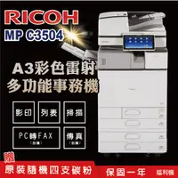 在飛比找PChome24h購物優惠-【RICOH 理光 】MP C3504 A3數位彩色多功能事