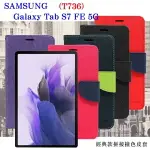 99免運 現貨 皮套 SAMSUNG GALAXY TAB S7 FE 5G (T736) 經典書本雙色磁釦側翻可站立皮套 平板保護套 可站立【愛瘋潮】