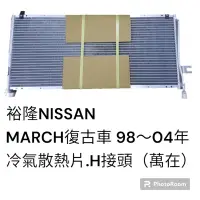 在飛比找蝦皮購物優惠-1998-2004年 NISSAN MARCH 復古車 H接