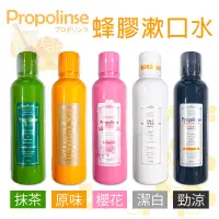 在飛比找蝦皮購物優惠-【莓果購購】日本 Propolinse 蜂膠漱口水  蜂膠 