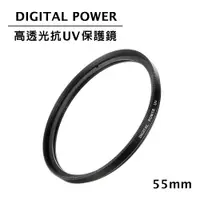 在飛比找PChome24h購物優惠-世訊 DIGITAL POWER 55mm 高透光抗UV保護