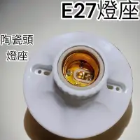 在飛比找蝦皮購物優惠-含稅 蝦皮代開發票 陶瓷內蕊 E27燈座 E27燈頭 吊式燈