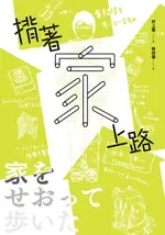 【電子書】揹著家上路：徒步走遍日本、無處不為家的369天，家屋與人生的路上觀察誌（特別收錄圖文版簡介、走踏日本地圖）