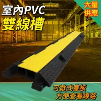 在飛比找momo購物網優惠-【AOW】線槽減速帶 室內PVC雙線槽 理線器 過路板 減速