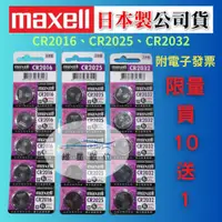 在飛比找蝦皮購物優惠-原廠授權 日本製 MAXELL CR2016 CR2032 