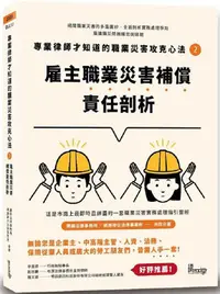 在飛比找PChome24h購物優惠-專業律師才知道的職業災害攻克心法（2）雇主職業災害補償責任剖