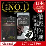 【INGENI徹底防禦】小米 XIAOMI 12T / 12T PRO 保護貼 日規旭硝子玻璃保護貼 (非滿版)