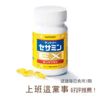 在飛比找蝦皮購物優惠-💖逸文軒💖母親節出清特惠💖日本SUNTORY三得利芝麻明EX