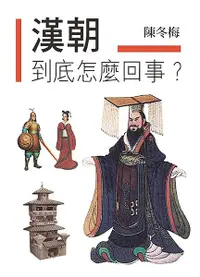 在飛比找誠品線上優惠-漢朝到底怎麼回事?