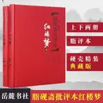 【正版有貨】脂硯齋批評本紅樓夢(上下)(精)四大名著珍藏版歷史小說暢銷書 全新書