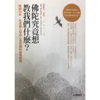 在飛比找蝦皮購物優惠-佛陀究竟想教我們什麼？：暢銷30年，為德國人帶來心靈慰藉的智