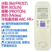 在飛比找蝦皮購物優惠-冰點 歌林 普騰 美的 冷氣遙控器 ARC-FR+ 適用歌林