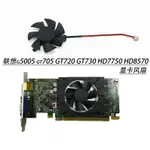 聯想G5005 GT705 GT720 GT730 HD7750 HD8570 4.7CM 顯卡風扇全新