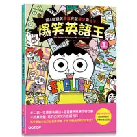 在飛比找蝦皮商城優惠-爆笑英語王(第1彈)：用4格爆笑漫畫完記單字與句子<啃書>